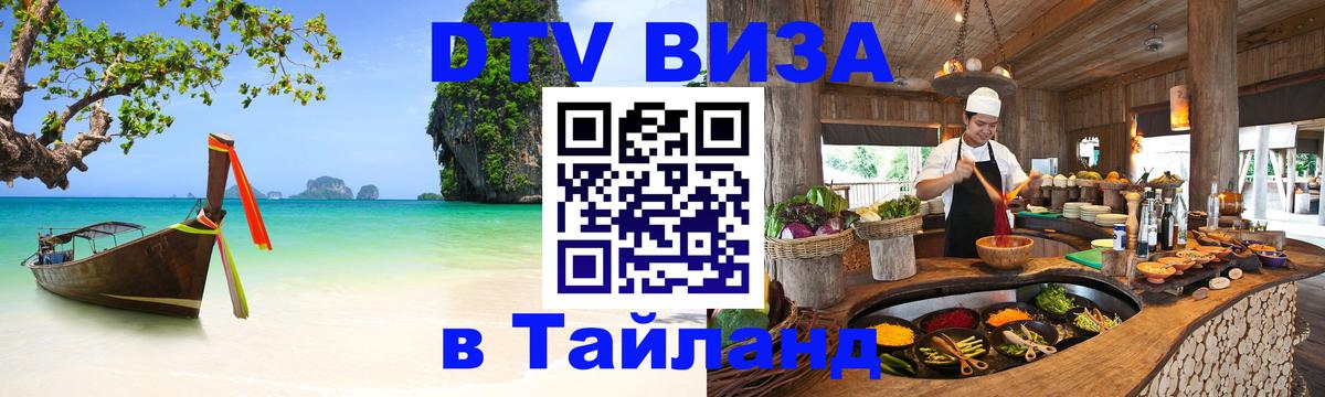 ДТВ виза в Таиланд 