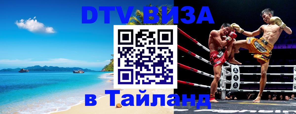 Долгосрочная виза DTV в Тайланд 