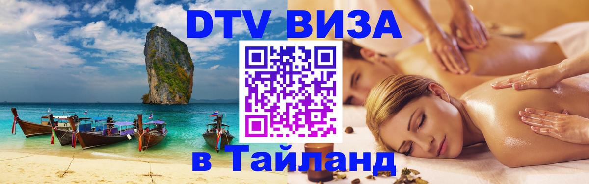 Стоимость и условия DTV визы — оформление в Таиланд под ключ - Нефтеюганск 