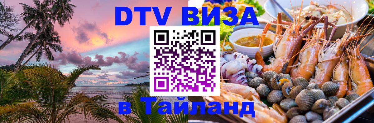 Стоимость и условия DTV визы — оформление в Таиланд под ключ - 05.10.2025 